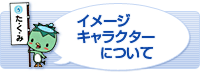 イメージキャラクターについて