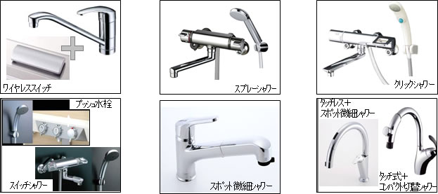 節湯水栓・節水水栓の例