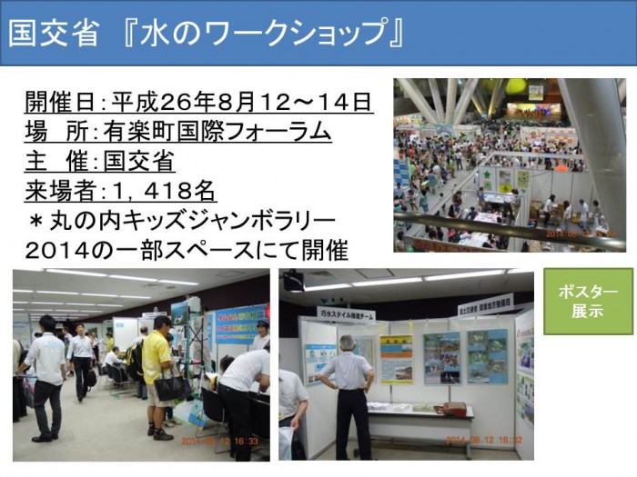 2014国交省水の展示会